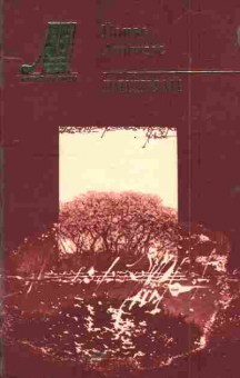 Книга Авижюс Й. Дягимай, 11-5723, Баград.рф